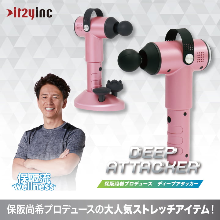 保坂尚輝プロデュース　ディープアタッカー セルフボディケアをこの一台で！より軽量＆コンパクトに進化した